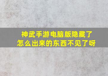 神武手游电脑版隐藏了怎么出来的东西不见了呀