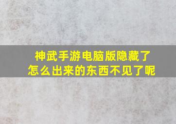 神武手游电脑版隐藏了怎么出来的东西不见了呢