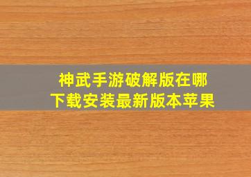 神武手游破解版在哪下载安装最新版本苹果