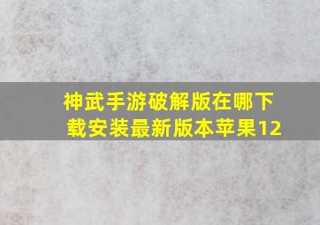 神武手游破解版在哪下载安装最新版本苹果12