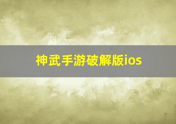 神武手游破解版ios