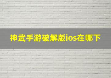 神武手游破解版ios在哪下