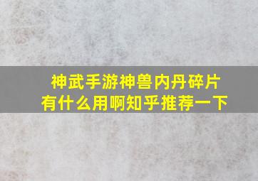 神武手游神兽内丹碎片有什么用啊知乎推荐一下