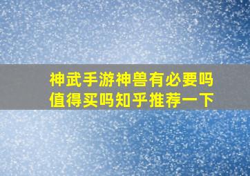 神武手游神兽有必要吗值得买吗知乎推荐一下