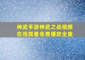 神武手游神武之战视频在线观看免费播放全集