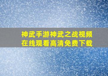 神武手游神武之战视频在线观看高清免费下载