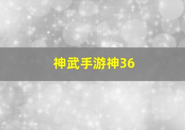 神武手游神36