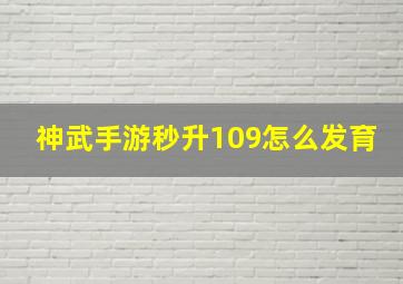 神武手游秒升109怎么发育