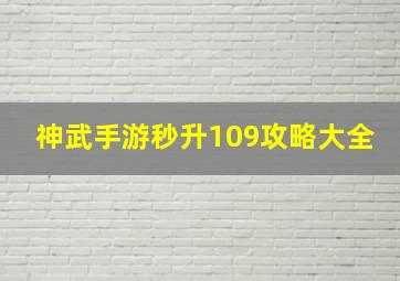 神武手游秒升109攻略大全