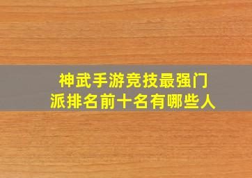 神武手游竞技最强门派排名前十名有哪些人