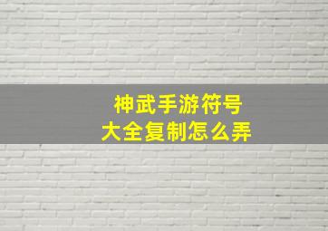 神武手游符号大全复制怎么弄