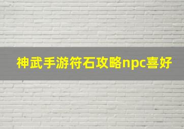 神武手游符石攻略npc喜好