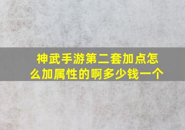 神武手游第二套加点怎么加属性的啊多少钱一个