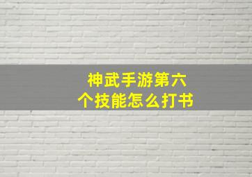 神武手游第六个技能怎么打书