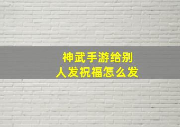 神武手游给别人发祝福怎么发