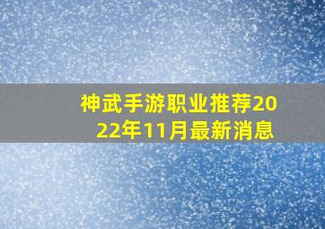 神武手游职业推荐2022年11月最新消息