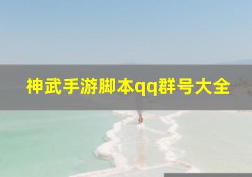 神武手游脚本qq群号大全