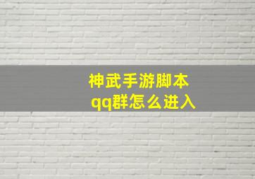 神武手游脚本qq群怎么进入