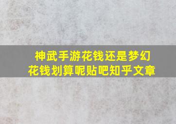 神武手游花钱还是梦幻花钱划算呢贴吧知乎文章