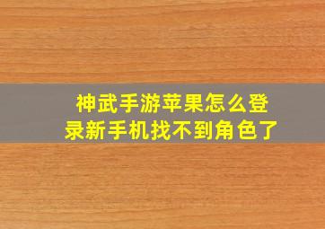 神武手游苹果怎么登录新手机找不到角色了