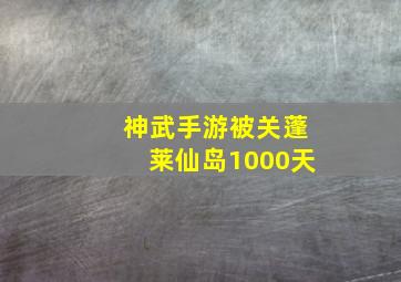 神武手游被关蓬莱仙岛1000天