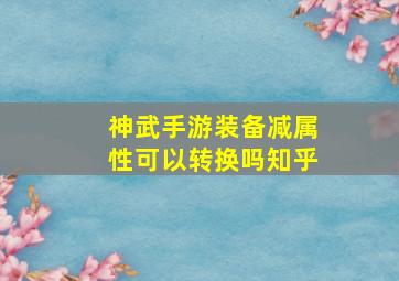 神武手游装备减属性可以转换吗知乎