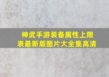 神武手游装备属性上限表最新版图片大全集高清