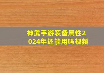 神武手游装备属性2024年还能用吗视频