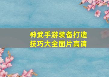 神武手游装备打造技巧大全图片高清