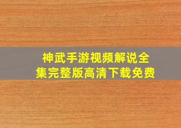 神武手游视频解说全集完整版高清下载免费