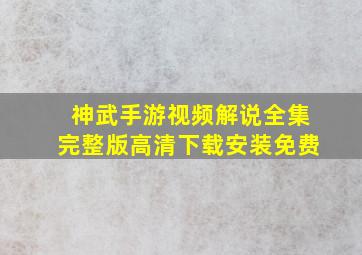 神武手游视频解说全集完整版高清下载安装免费