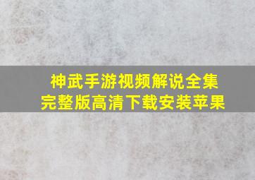 神武手游视频解说全集完整版高清下载安装苹果