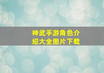 神武手游角色介绍大全图片下载