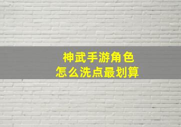 神武手游角色怎么洗点最划算