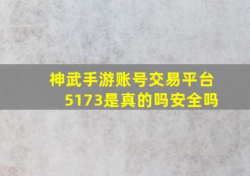 神武手游账号交易平台5173是真的吗安全吗