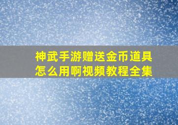 神武手游赠送金币道具怎么用啊视频教程全集