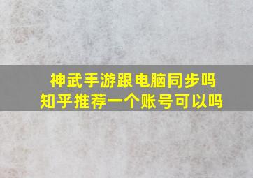 神武手游跟电脑同步吗知乎推荐一个账号可以吗