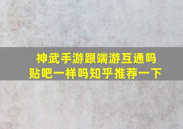 神武手游跟端游互通吗贴吧一样吗知乎推荐一下