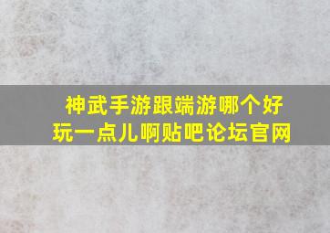 神武手游跟端游哪个好玩一点儿啊贴吧论坛官网