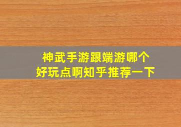 神武手游跟端游哪个好玩点啊知乎推荐一下