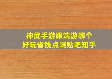 神武手游跟端游哪个好玩省钱点啊贴吧知乎