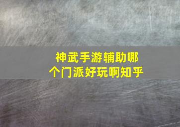 神武手游辅助哪个门派好玩啊知乎