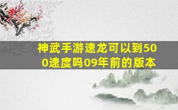 神武手游速龙可以到500速度吗09年前的版本