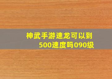 神武手游速龙可以到500速度吗090级