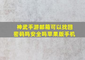 神武手游邮箱可以找回密码吗安全吗苹果版手机