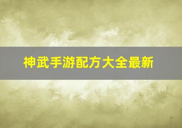 神武手游配方大全最新