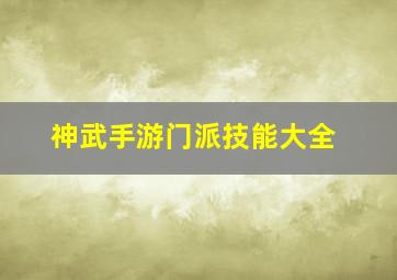 神武手游门派技能大全