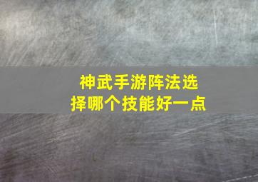 神武手游阵法选择哪个技能好一点