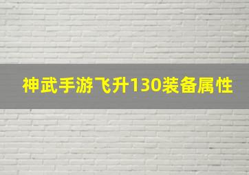 神武手游飞升130装备属性