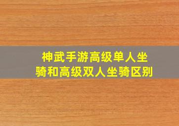 神武手游高级单人坐骑和高级双人坐骑区别